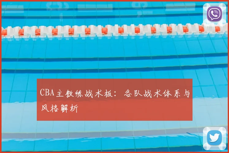 CBA主教练战术板：各队战术体系与风格解析