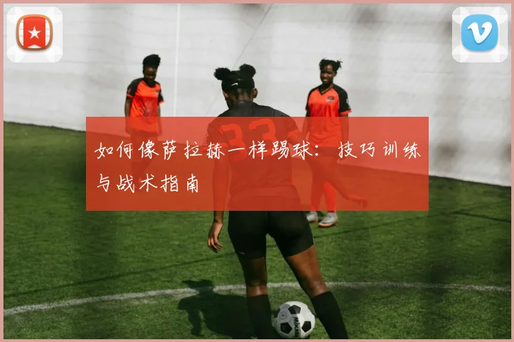 篮球明星如何改变篮球运动的发展方向？