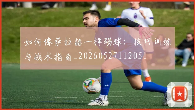 篮球明星家庭生活与个人故事_20260605171318
