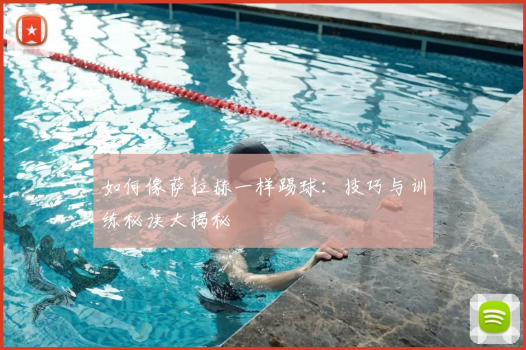 篮球明星如何保持巅峰状态?独家训练计划揭秘_20260523200237