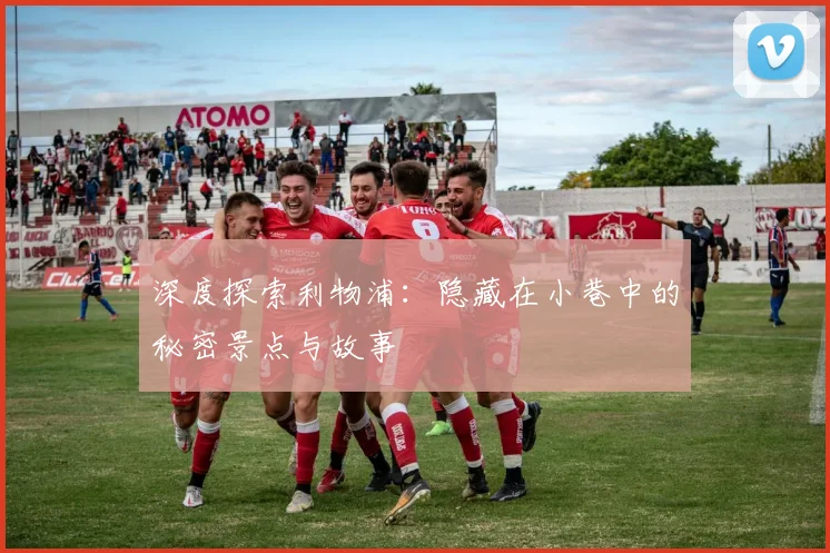 深度探索利物浦:隐藏在小巷中的秘密景点与故事