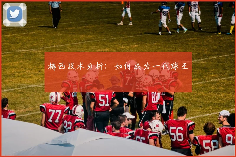 梅西技术分析：如何成为一代球王