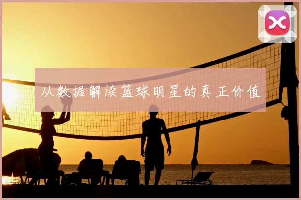从数据解读篮球明星的真正价值
