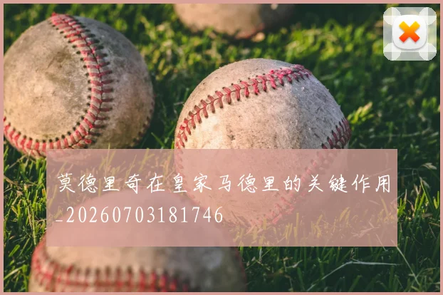 莫德里奇在皇家马德里的关键作用_20260703181746