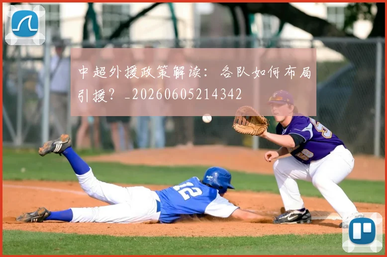 中超外援政策解读：各队如何布局引援？_20260605214342