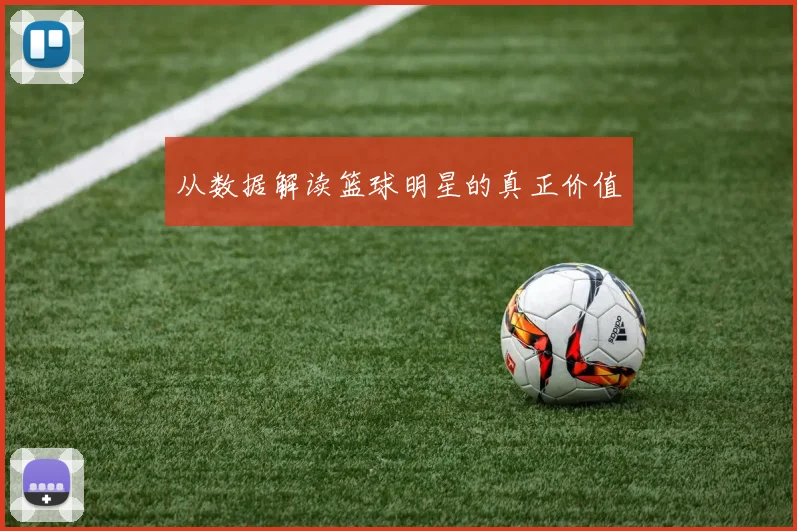 从数据解读篮球明星的真正价值