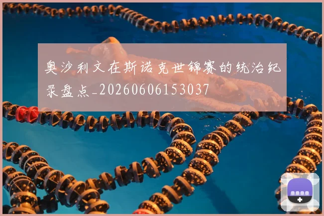 奥沙利文在斯诺克世锦赛的统治纪录盘点_20260606153037