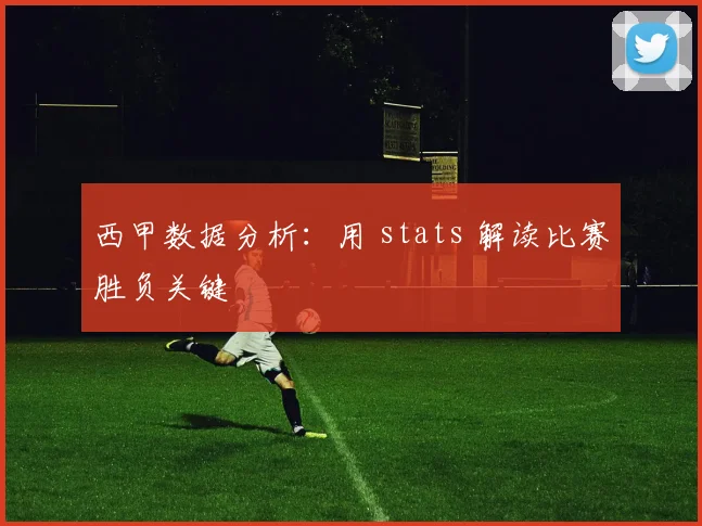 西甲数据分析:用 stats 解读比赛胜负关键