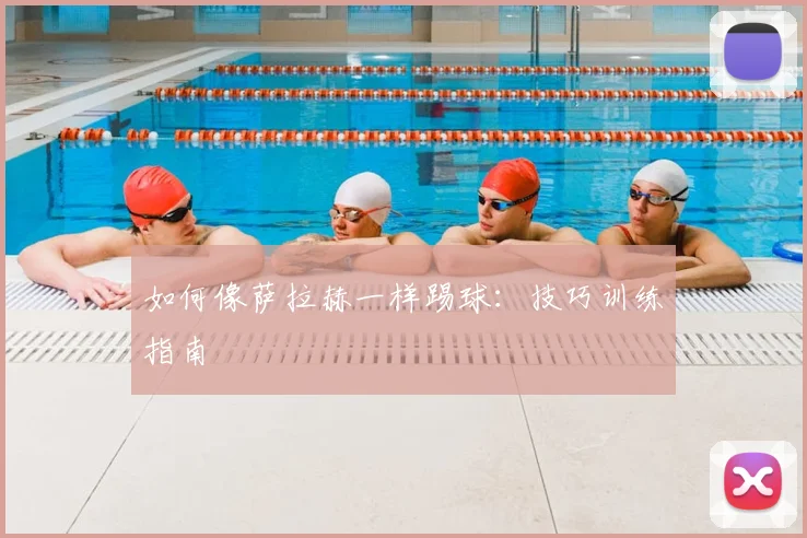 篮球明星家庭生活：球星背后的支持力量
