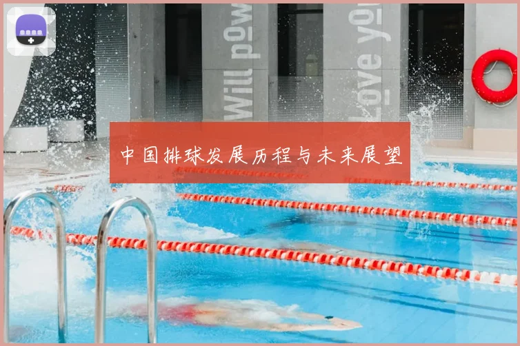 中国排球发展历程与未来展望