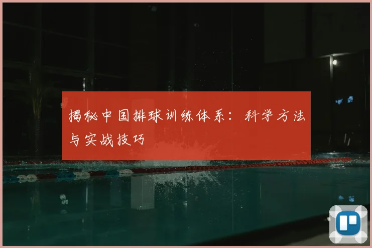 揭秘中国排球训练体系：科学方法与实战技巧