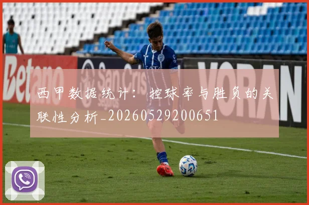 西甲数据统计：控球率与胜负的关联性分析_20260529200651
