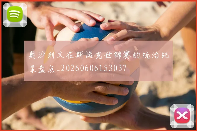 奥沙利文在斯诺克世锦赛的统治纪录盘点_20260606153037