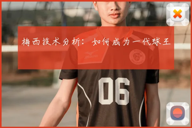 梅西技术分析:如何成为一代球王