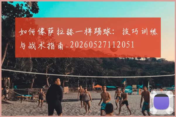 篮球明星家庭生活与个人故事_20260605171318
