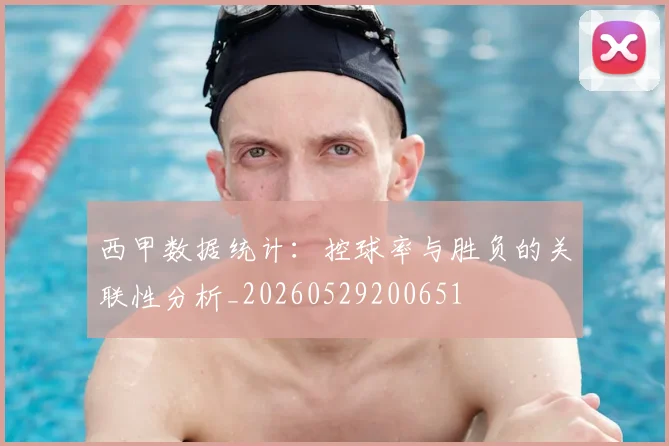 西甲数据统计：控球率与胜负的关联性分析_20260529200651