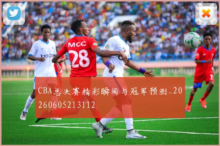 CBA总决赛精彩瞬间与冠军预测_20260605213112