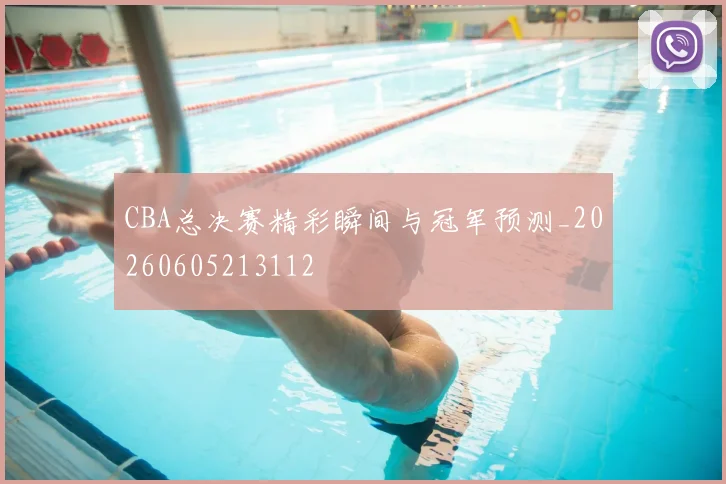 CBA总决赛精彩瞬间与冠军预测_20260605213112