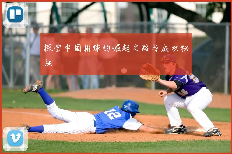 探索中国排球的崛起之路与成功秘诀