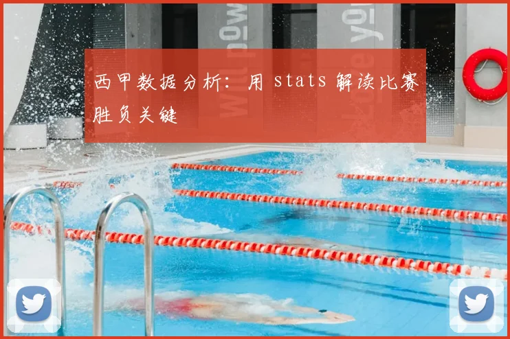 西甲数据分析：用 stats 解读比赛胜负关键